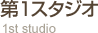 第1スタジオ 1st studio